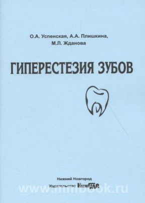 Гиперестезия зубов: учебное пособие