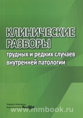 Клинические разборы трудных и редких случаев внутренней патологии