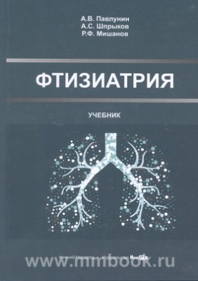 Фтизиатрия : учебник