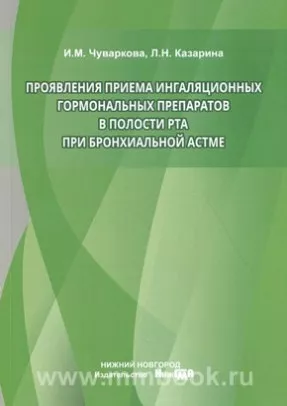 Проявления приема ингаляционных гормональных препаратов в полости рта при бронхиальной астме