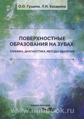 Поверхностные образования на зубах: клиника, диагностика, методы удаления: учебное пособие