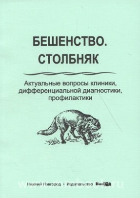 Бешенство. Столбняк. Актуальные вопросы клиники, дифференциальной диагностики, профилактики