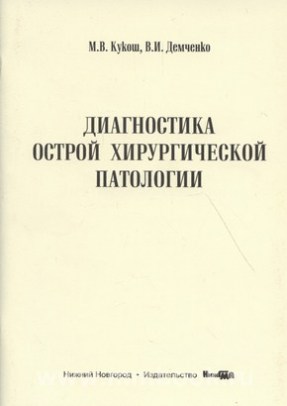 Диагностика острой хирургической патологии