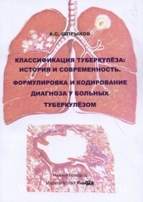 Классификация туберкулеза: история и современность. Формулировка и кодирование диагноза у больных туберкулезом