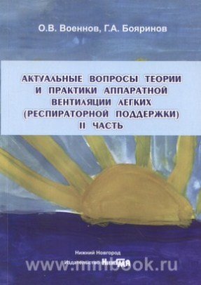 Актуальные вопросы теории и практики аппаратной вентиляции легких (респираторной поддержки): учебное пособие. II часть