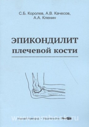 Эпикондилит плечевой кости: учебное пособие