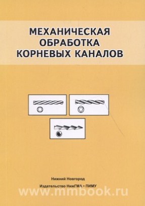 Механическая обработка корневых каналов