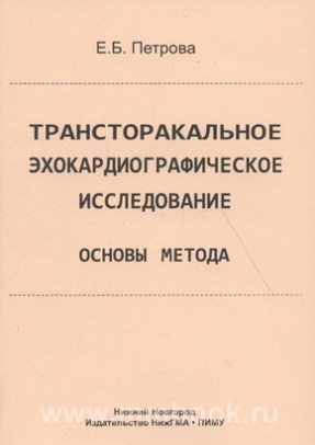 Петрова Е.Б. - Трансторакальное эхокардиографическое исследование