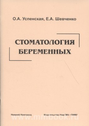 Стоматология беременных: учебное пособие