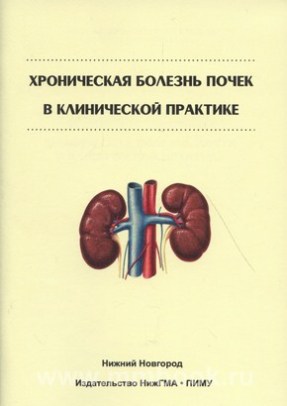 Хроническая болезнь почек в клинической практике