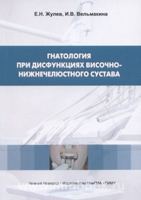 Гнатология при дисфункциях височно-нижнечелюстного сустава