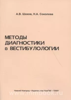 Методы диагностики в вестибулологии: учебное пособие Методы диагностики в вестибулологии: учебное пособие