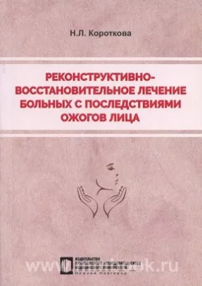 Реконструктивно-восстановительное лечение больных с последствиями ожогов лица: учебное пособие