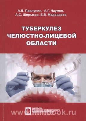 Туберкулез челюстно-лицевой области: учебное пособие