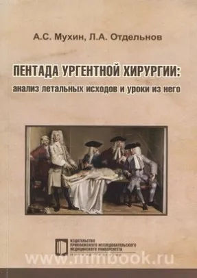 Пентада ургентной хирургии: анализ летальных исходов и уроки из него