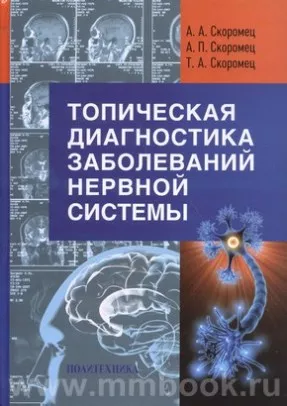 Топическая диагностика заболеваний нервной системы