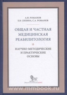 Общая и частная реабилитология: научно-методические и практические основы