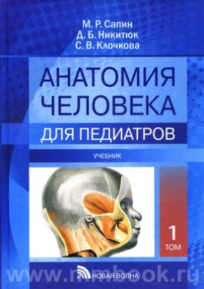 Анатомия человека для педиатров. Учебник в 2-х т.т