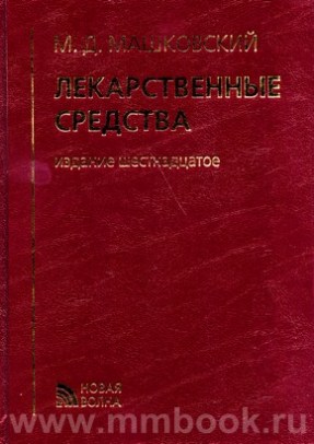 Машковский М. Д. - Лекарственные средства. 16-е изд