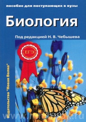 Биология для поступающих в вузы в 2-х томах 