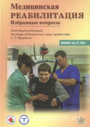 Избранные вопросы медицинской реабилитации