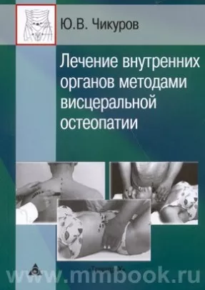 Лечение внутренних органов методами висцеральной остеопатии
