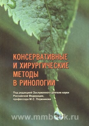 Консервативные и хирургические методы в ринологии