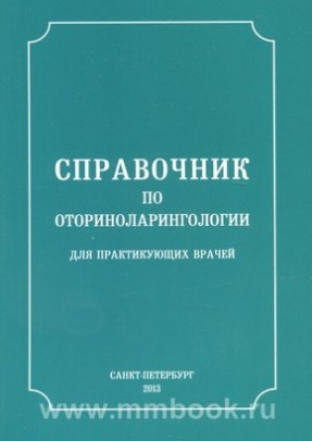 Справочник по оториноларингологии для практикующих врачей