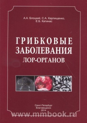 Грибковые заболевания ЛОР-органов