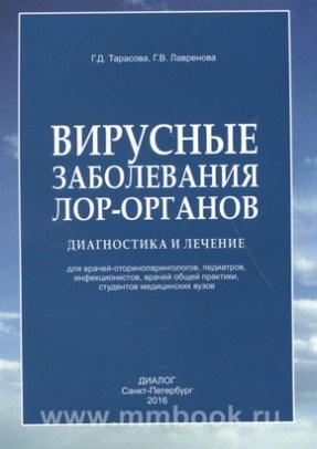 Вирусные заболевания ЛОР-органов. Диагностика и лечение