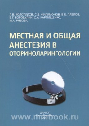 Местная и общая анестезия в оториноларингологии