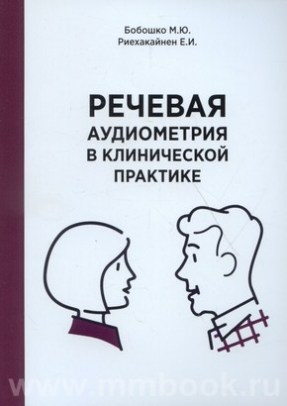 Речевая аудиометрия в клинической практике