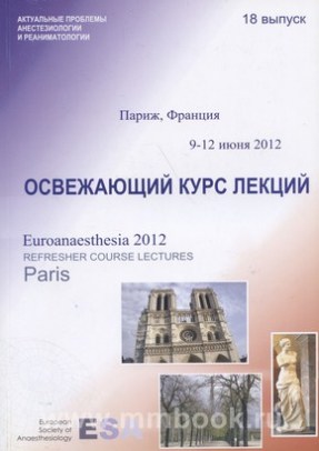 Освежающий курс лекций по анестезиологии и реаниматологии. 18 выпуск
