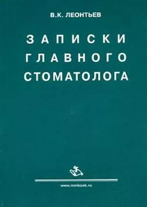 Записки главного стоматолога
