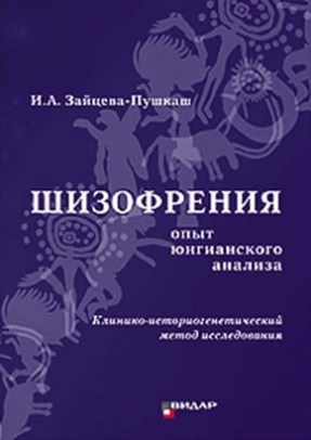 Шизофрения: опыт юнгианского анализа