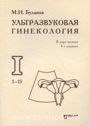 Ультразвуковая гинекология. Курс лекций в 2-х частях