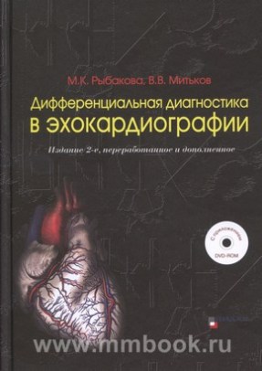 Дифференциальная диагностика в эхокардиографии. Издание 2-е. с DVD-ROM 
