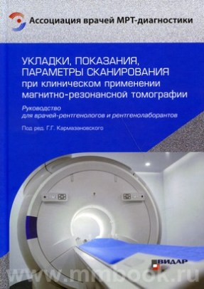 Укладки, показания, параметры сканирования при клиническом приминении магнитно-резонансной томографии