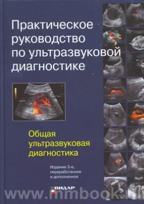 Практическое руководство по ультразвуковой диагностике. Общая ультразвуковая диагностика