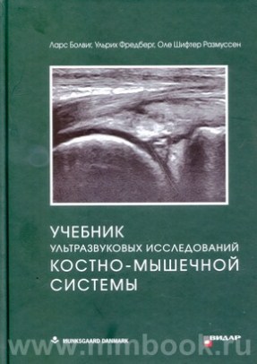 Учебник ультразвуковых исследований костно-мышечной системы