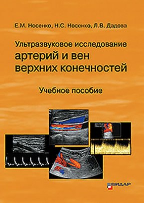 Ультразвуковое исследование артерий и вен верхних конечностей : Учебное пособие