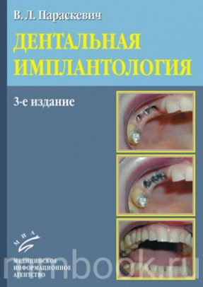 Дентальная имплантология (3-е издание)