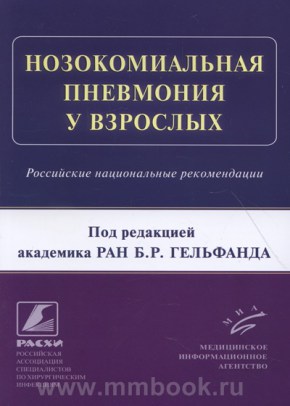 Нозокомиальная пневмония у взрослых: Российские национальные рекомендации 