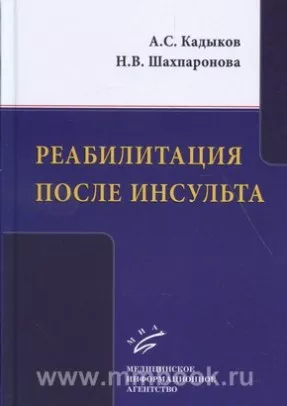 Реабилитация после инсульта