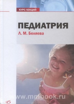 Педиатрия. Курс лекций