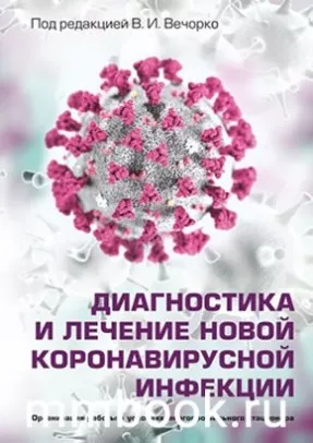 Диагностика и лечение новой коронавирусной инфекции