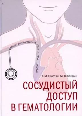 Сосудистый доступ в гематологии