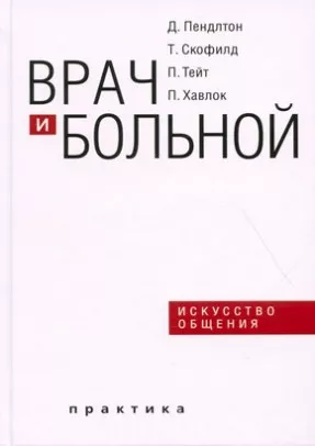 Врач и больной: искусство общения