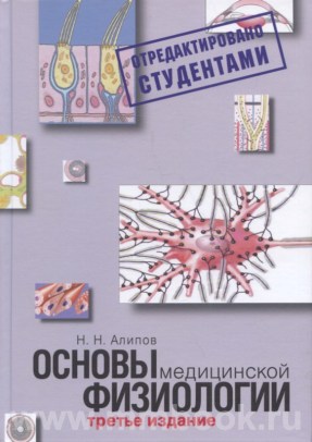 Основы медицинской физиологии