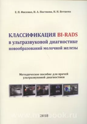 Классификация BI-RADS в ультразвуковой диагностике новообразований молочной железы